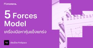 5 Forces Model เครื่องมือหาหุ้นแข็งแกร่ง