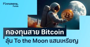 กองทุนสาย Bitcoin ลุ้นราคา To the Moon สู่แสนเหรียญ