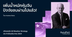 อัปเดตพอร์ต All Weather Strategy ธันวาคม 2024: เพิ่มน้ำหนักหุ้นจีน มองปัจจัยลบผ่านไปแล้ว!