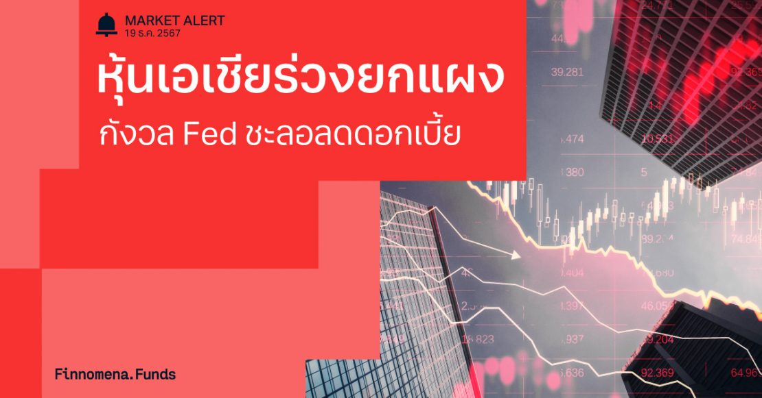 Finnomena Funds Market Alert