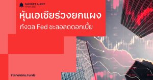 Finnomena Funds Market Alert: หุ้นเอเชียร่วงยกแผงหลัง Fed ส่งสัญญาณชะลอลดดอกเบี้ย