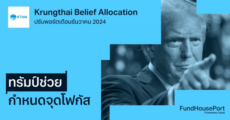 Krungthai Belief Allocation ปรับพอร์ตเดือนธันวาคม 2024 : ทรัมป์ช่วยกำหนดจุดโฟกัส