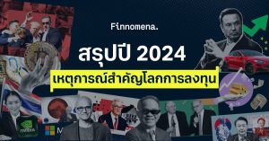 บทสรุปปี 2024 เกิดอะไรบ้างในโลกการลงทุน!