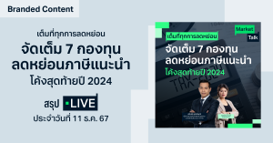 สรุปไลฟ์ จัดเต็ม 7 กองทุนลดหย่อนภาษีแนะนํา โค้งสุดท้ายปี 2024 I สรุป LIVE Market Talk