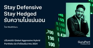 ปรับพอร์ต Global Aggressive Hybrid ธันวาคม 2024: Stay Defensive, Stay Hedged เพิ่มกลยุทธ์ Market Neutral รับความไม่แน่นอนในอนาคต