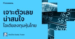 ตัวเลขที่น่าสนใจ เพิ่มมุมมองสำหรับคนที่สนใจลงทุนหุ้นไทย