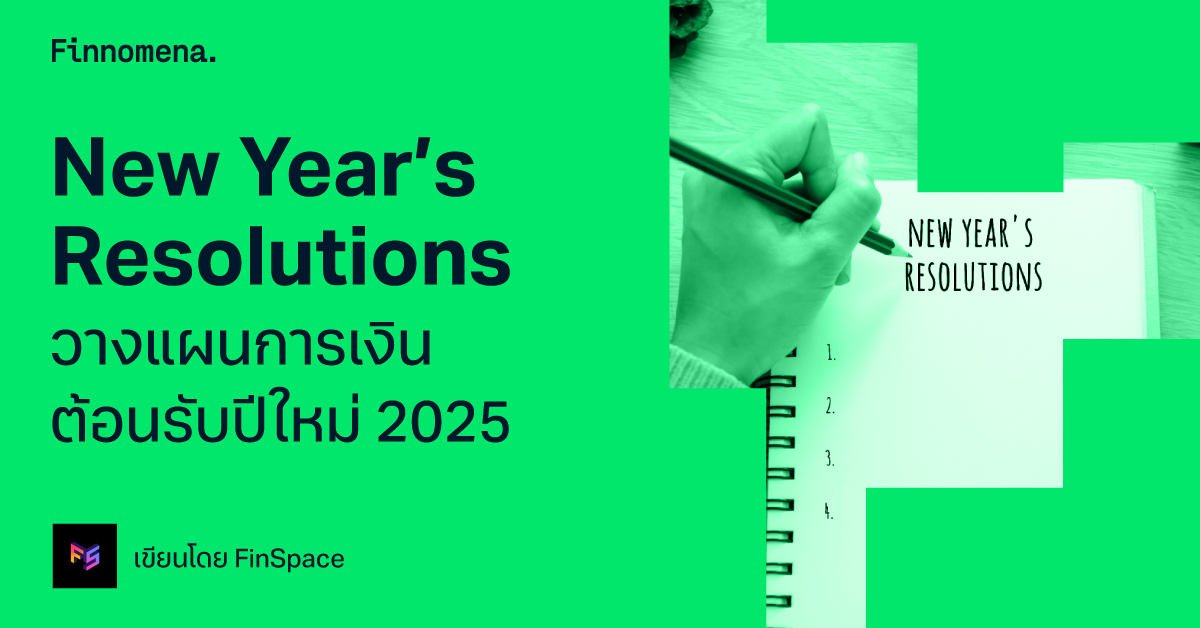 New Year’s Resolutions วางแผนการเงิน ต้อนรับปีใหม่ 2025