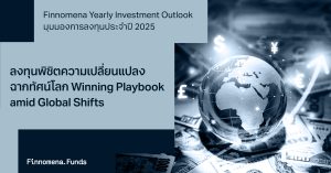 Finnomena Yearly Investment Outlook กลยุทธ์การลงทุนปี 2025: “ลงทุนพิชิตความเปลี่ยนแปลงฉากทัศน์โลก Winning Playbook amid Global Shifts”