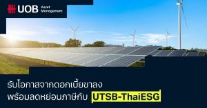 รับโอกาสจากดอกเบี้ยขาลง พร้อมลดหย่อนภาษี กับ UTSB-ThaiESG