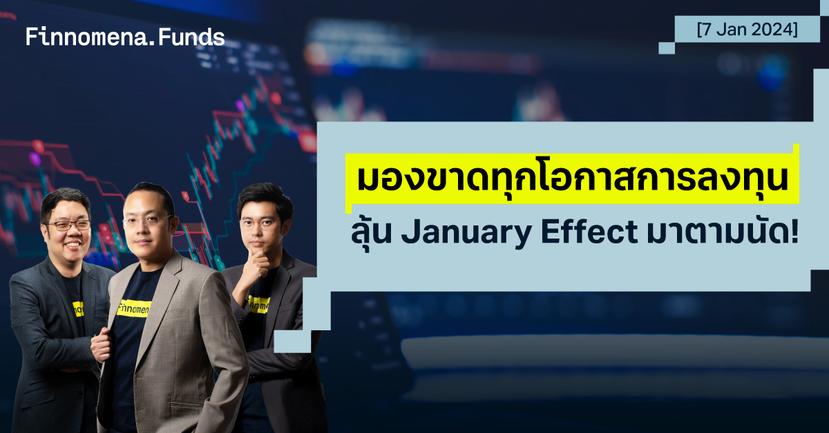 สรุปกองทุนแนะนำ: ลุ้น January Effect