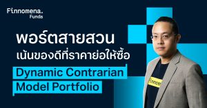 เปิดตัว Dynamic Contrarian Model Portfolio: พอร์ตลงทุน “ย่อซื้อ ขึ้นขาย” สำหรับสายสวน