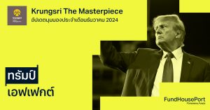 Krungsri The Masterpiece อัปเดตมุมมองประจำเดือนธันวาคม 2024 : ทรัมป์เอฟเฟกต์