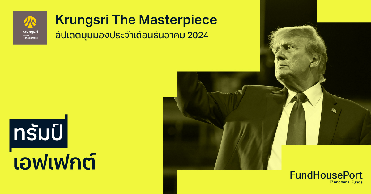 Krungsri The Masterpiece อัปเดตมุมมองประจำเดือนธันวาคม 2024 ทรัมป์เอฟเฟกต์