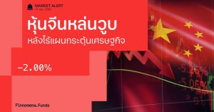 Finnomena Funds Market Alert: ตลาดหุ้นจีนร่วงแรง หลังการประชุม Central Economic Work Conference