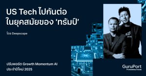 ปรับพอร์ต Growth Momentum AI รับปีใหม่ 2025: US Tech ไปกันต่อ! โตไปกับยุคสมัยของ ‘ทรัมป์’ ด้วยการลงทุนใน AI, FinTech, Blockchain, นวัตกรรม และอเมริกา