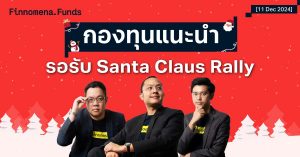 สรุปกองทุนแนะนำ: รอรับ Santa Claus Rally [อัปเดต 11 ธ.ค. 2024]