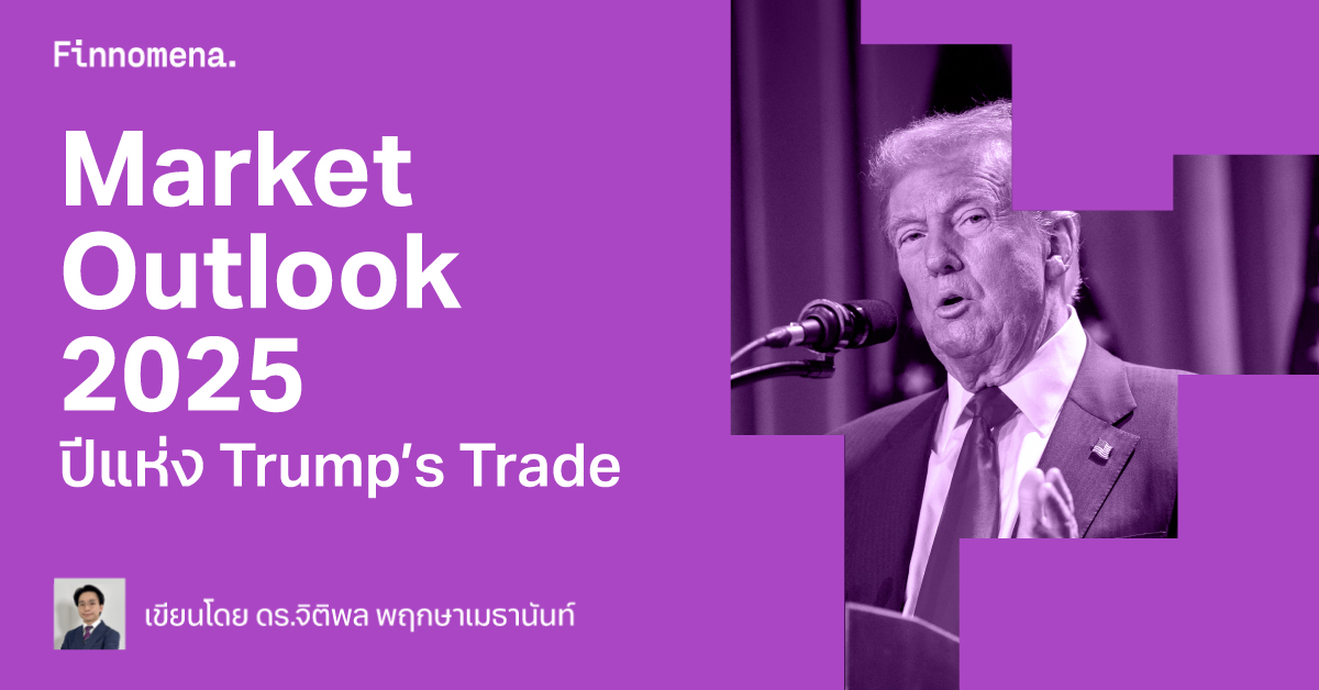 Market Outlook 2025 ปีแห่ง Trump’s Trade