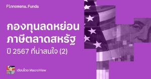 กองทุนลดหย่อนภาษีตลาดสหรัฐ ปี 2567 ที่น่าสนใจ (2)