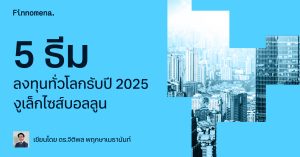 5 ธีมลงทุนทั่วโลกรับปี 2025 งูเล็กไซส์บอลลูน