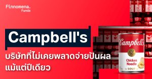 Campbell's บริษัทซุปกระป๋องที่ไม่เคยพลาดจ่ายปันผลแม้แต่ปีเดียว