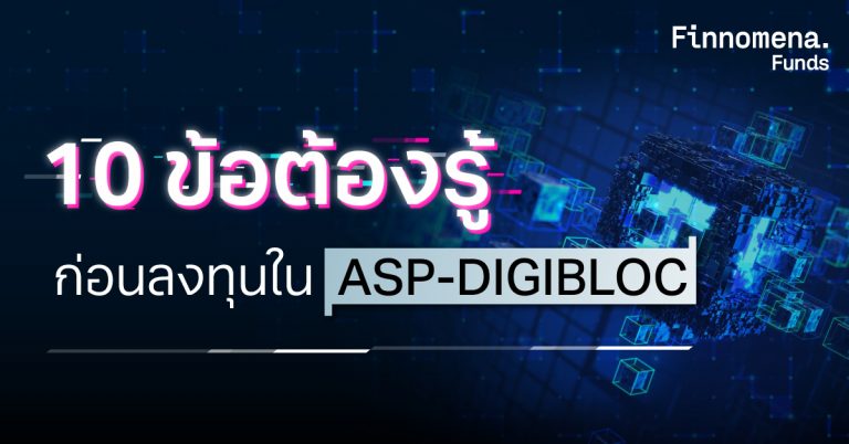 10 ข้อต้องรู้ ก่อนลงทุนใน ASP-DIGIBLOC