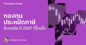 กองทุนประหยัดภาษีฝั่งเอเชีย ปี 2567 ที่โดนใจ