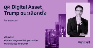 ปรับพอร์ต Optimal Megatrend Opportunities ธันวาคม 2024: เข้าสู่ยุคแห่ง Digital Asset หรือยัง หลังจาก Trump ชนะเลือกตั้ง