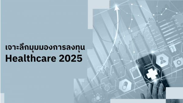 มุมมองการลงทุน Healthcare 2025