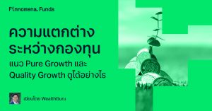 ความแตกต่างระหว่างกองทุนแนว Pure Growth และ Quality Growth ดูได้อย่างไร