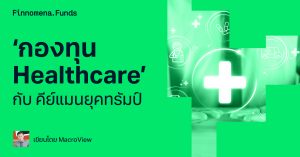 ‘กองทุน Healthcare’ กับ คีย์แมนยุคทรัมป์