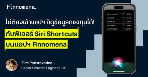 ไม่ต้องเข้าแอปฯ ก็ดูข้อมูลกองทุนได้! กับฟีเจอร์ Siri Shortcuts บนแอปฯ Finnomena