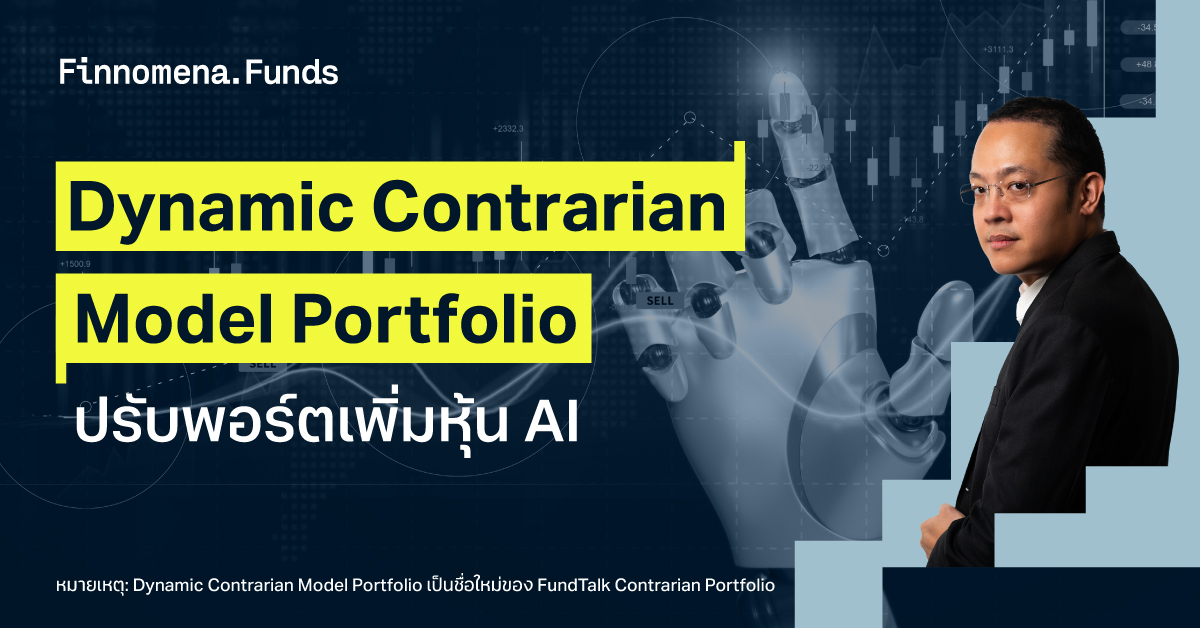 สรุปการปรับสัดส่วน Dynamic Contrarian Model Portfolio