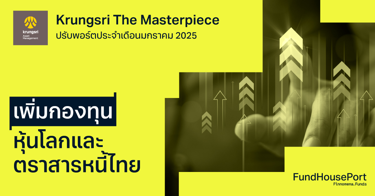 Krungsri The Masterpiece ปรับพอร์ตประจำเดือนมกราคม 2025 เพิ่มกองทุนหุ้นโลกและตราสารหนี้ไทย