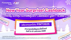 จัดใหญ่รับปีใหม่! แจกของขวัญสุดคุ้ม รับฟรีคูปอง FINT Cashback มูลค่า 10,000 บาท