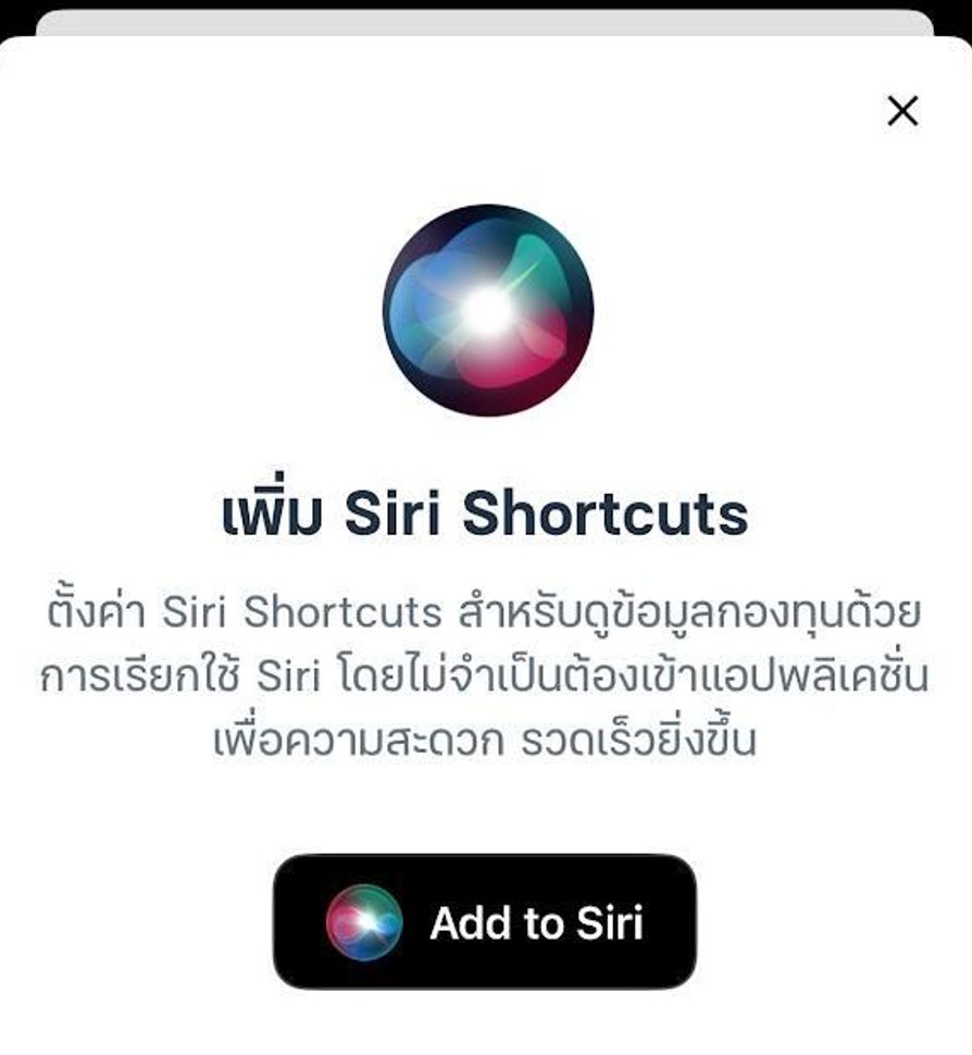 ไม่ต้องเข้าแอปฯ ก็ดูข้อมูลกองทุนได้! กับฟีเจอร์ Siri Shortcuts บนแอปฯ Finnomena