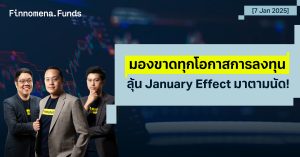 สรุปกองทุนแนะนำ: ลุ้น January Effect มาตามนัด! [อัปเดต 07 ม.ค. 2025]