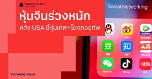 Finnomena Funds Market Alert: ตลาดหุ้นจีนร่วง หลังสหรัฐฯเพิ่มบริษัทเทคโนโลยีจีนในบัญชีรายชื่อบริษัทที่ทำงานให้กับกองทัพจีน