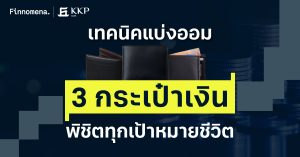เทคนิคแบ่งออม 3 กระเป๋าเงิน พิชิตทุกเป้าหมายชีวิต