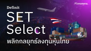 ทำความรู้จัก Definit SET Select พลิกกลยุทธ์ลงทุนหุ้นไทย คัดเน้น ๆ 20 ตัว เพื่อโอกาสสร้างผลตอบแทนเหนือตลาด