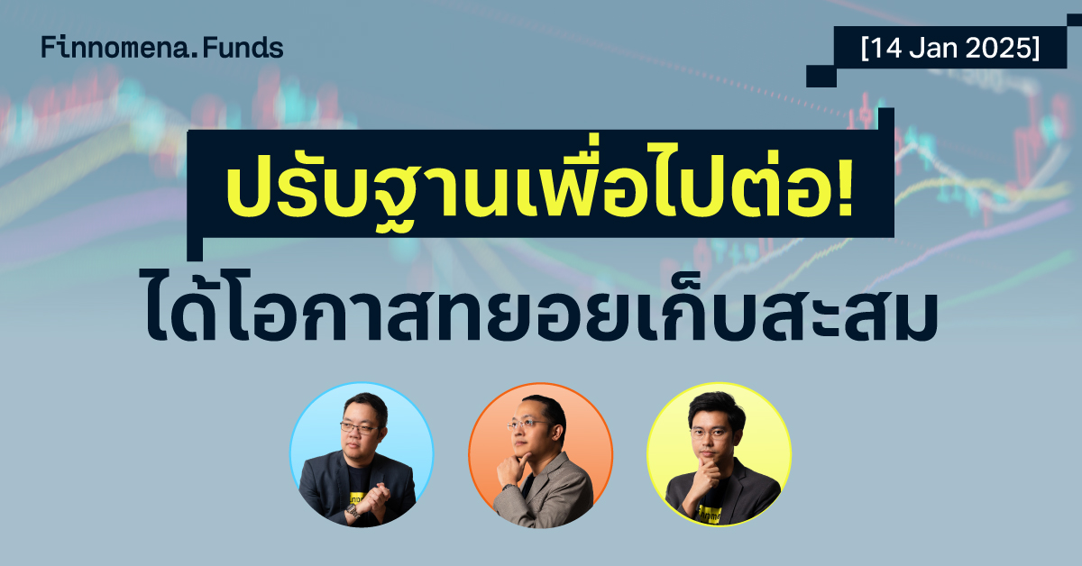 สรุปกองทุนแนะนำ: ตลาดพักฐาน ย่อเพื่อไปต่อ! [อัปเดต 14 ม.ค. 2025]