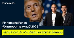 Finnomena Funds เปิดมุมมองการลงทุนปี 2025 มองตลาดหุ้นอินเดีย เวียดนาม ยังน่าสนใจลงทุน