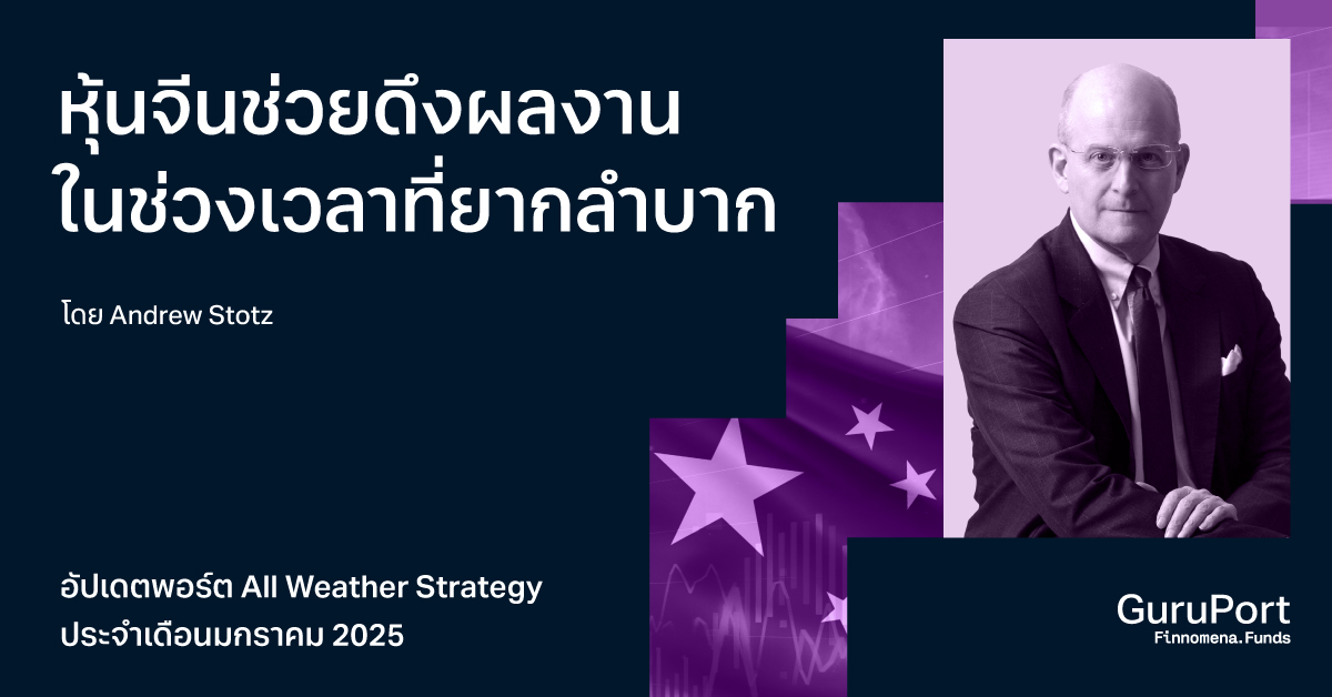 พอร์ต All Weather Strategy มกราคม 2025