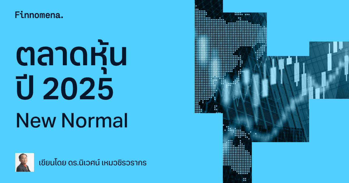 ตลาดหุ้นปี 2025 New Normal