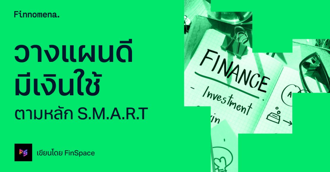 วางแผนดีมีเงินใช้ ตามหลัก S.M.A.R.T