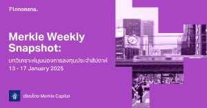 Merkle Weekly Snapshot: บทวิเคราะห์มุมมองการลงทุนประจำสัปดาห์ 13 - 17 January 2025