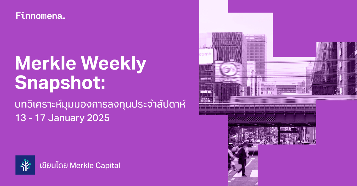 Merkle Weekly Snapshot: บทวิเคราะห์มุมมองการลงทุนประจำสัปดาห์ 13 - 17 January 2025