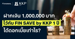 ชวนพิสูจน์! ฝากเงิน 1,000,000 บาท ไว้กับ FIN SAVE by KKP 1 ปี ได้ดอกเบี้ยเท่าไร?