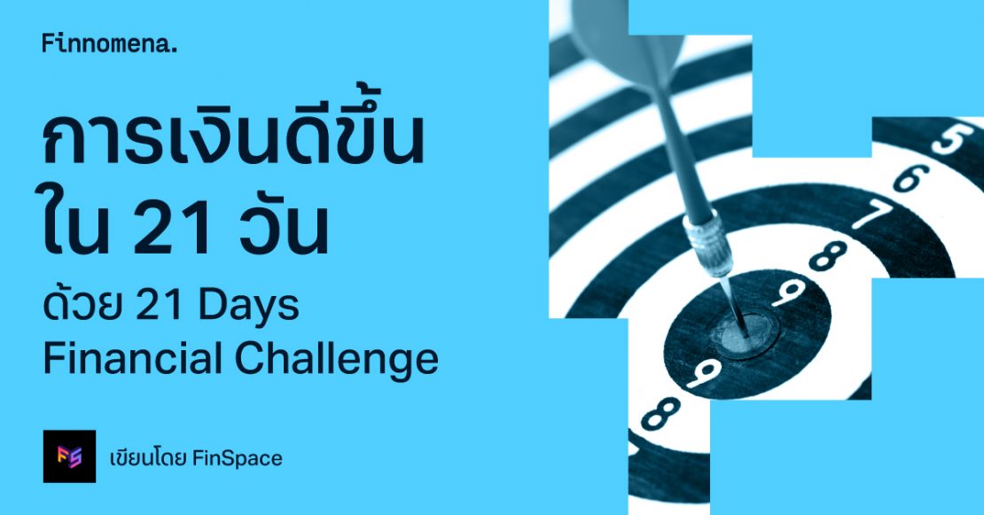 การเงินดีขึ้นใน 21 วัน ด้วย 21 Days Financial Challenge