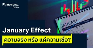 ปรากฏการณ์ January Effect ความจริงหรือแค่ความเชื่อ?