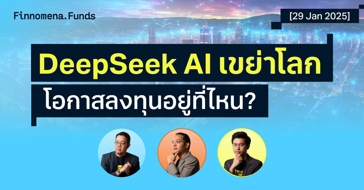 สรุปกองทุนแนะนำ: DeepSeek AI เขย่าโลก ตีโจทย์ให้แตก ใครได้ประโยชน์